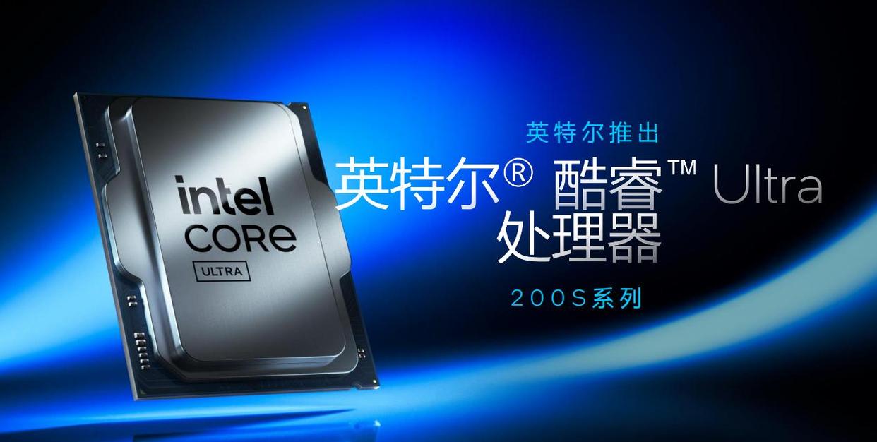 英特尔酷睿Ultra 200S系列处理器Arrow Lake